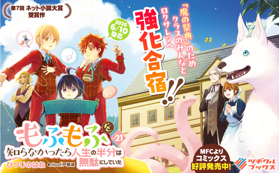 もふもふを知らなかったら人生の半分は無駄にしていた21 | SB