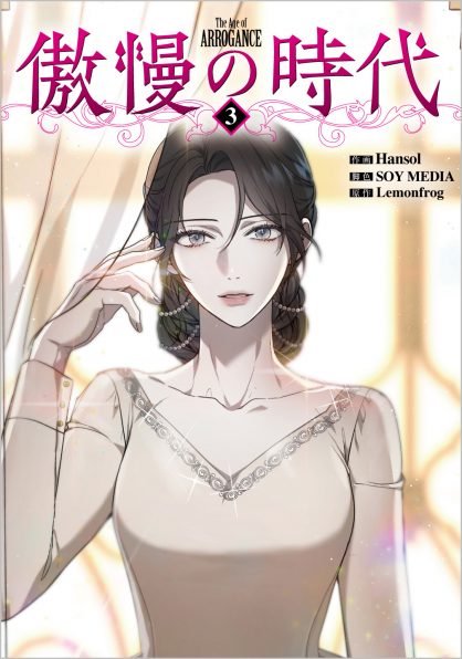 両性下と皇太子ご一家　限定200冊 傲慢の時代（コミック）3 | SBクリエイティブ