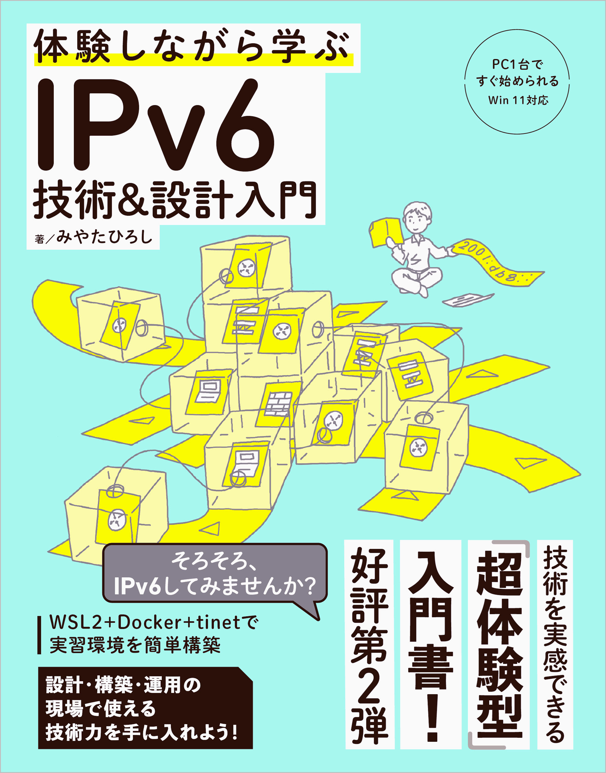 体験しながら学ぶ IPv6技術＆設計入門 | SBクリエイティブ