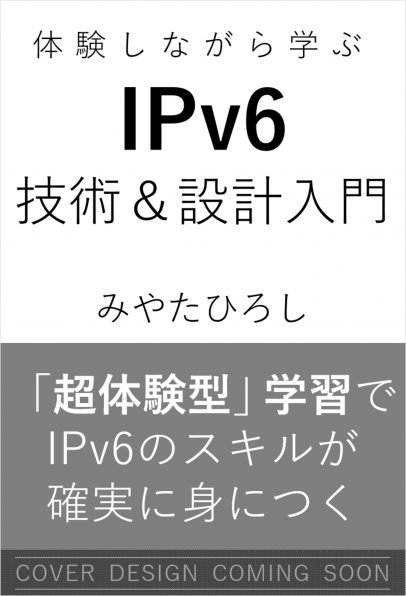 体験しながら学ぶ IPv6技術＆設計入門 | SBクリエイティブ