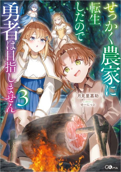 せっかく農家に転生したので勇者は目指しません3 | SBクリエイティブ