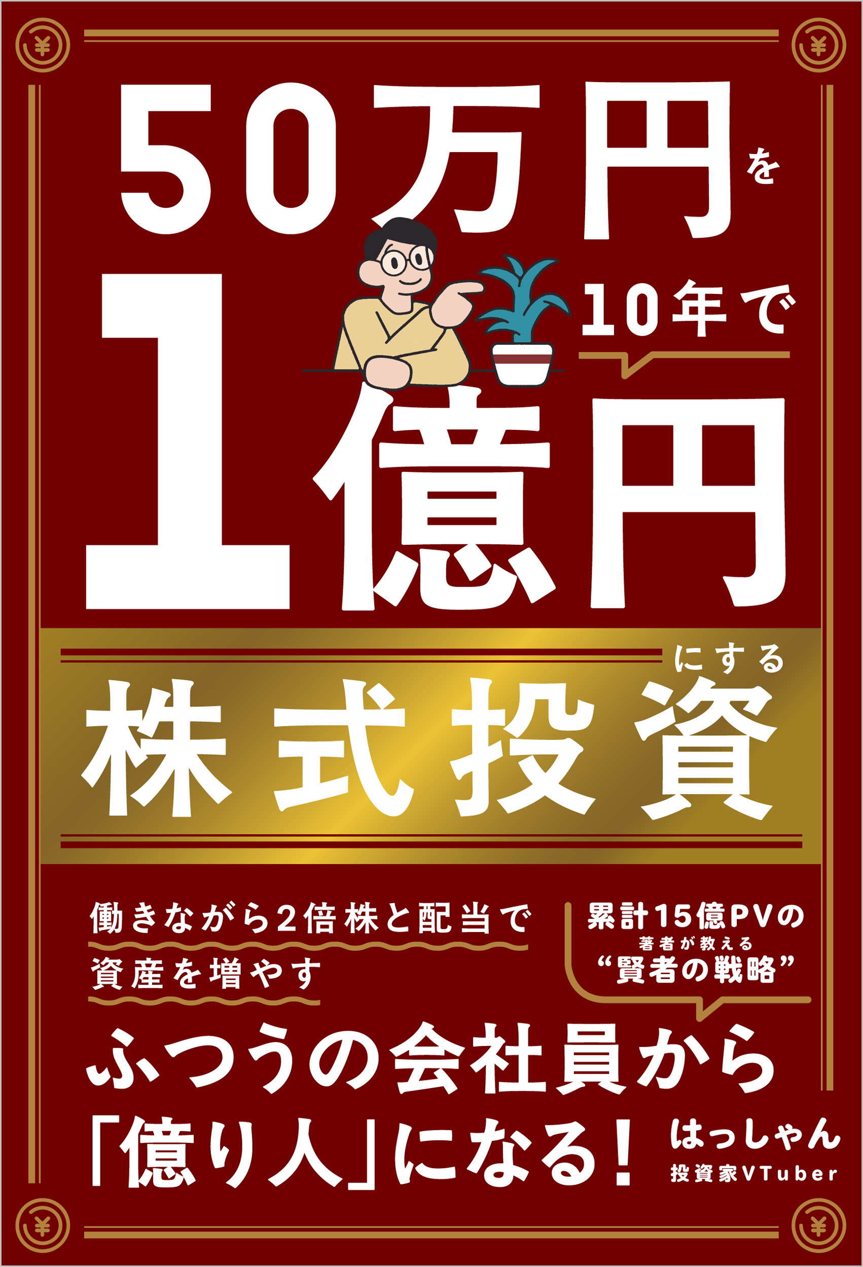 株式投資で1億円の作り方 50万円を10年で1億円にする株式投資 | SBクリエイティブ