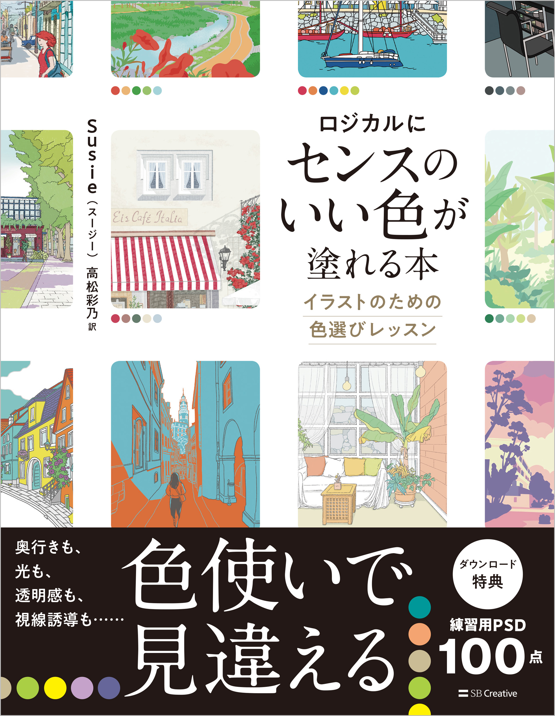 イラスト 関連本 7冊セット ロジカルにセンスのいい色が塗れる本 | SBクリエイティブ