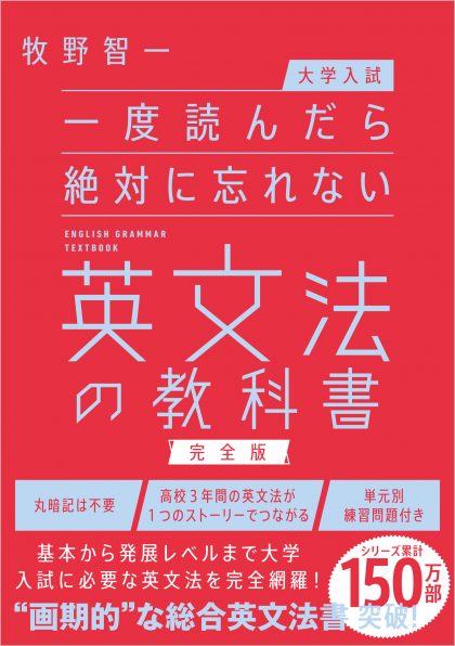 大学入試】一度読んだら絶対に忘れない英文法の教科書【完全版】 | SB