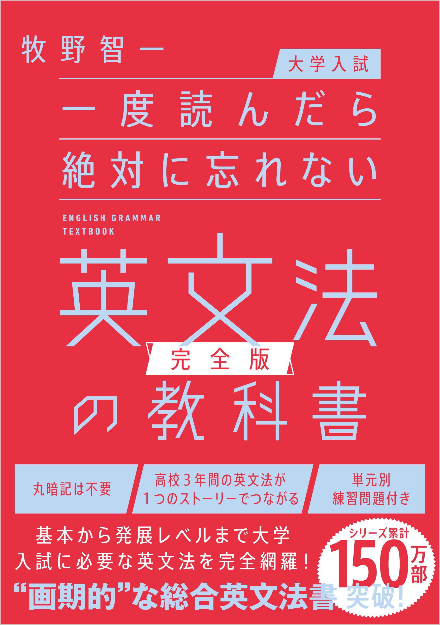 大学入試】一度読んだら絶対に忘れない英文法の教科書【完全版】 | SB