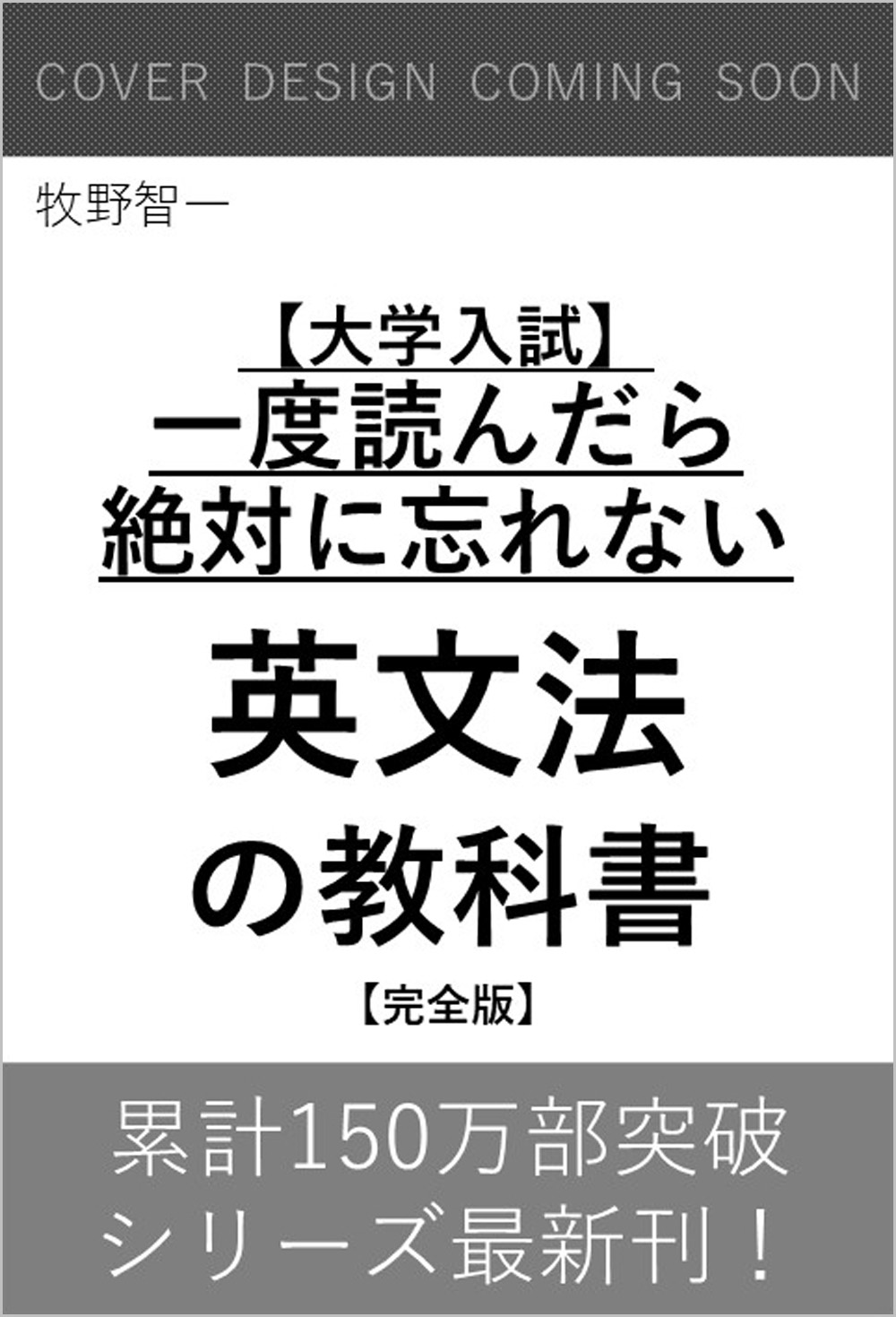 大学入試】一度読んだら絶対に忘れない英文法の教科書【完全版】 | SB