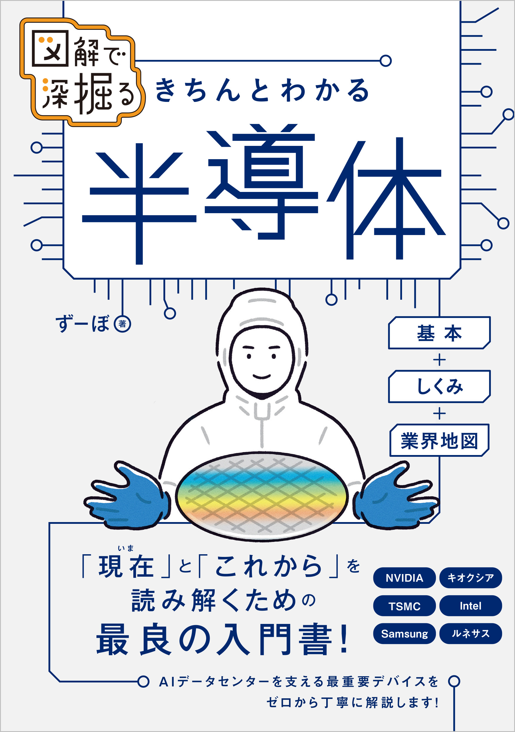 図解で深掘る きちんとわかる 半導体 | SBクリエイティブ