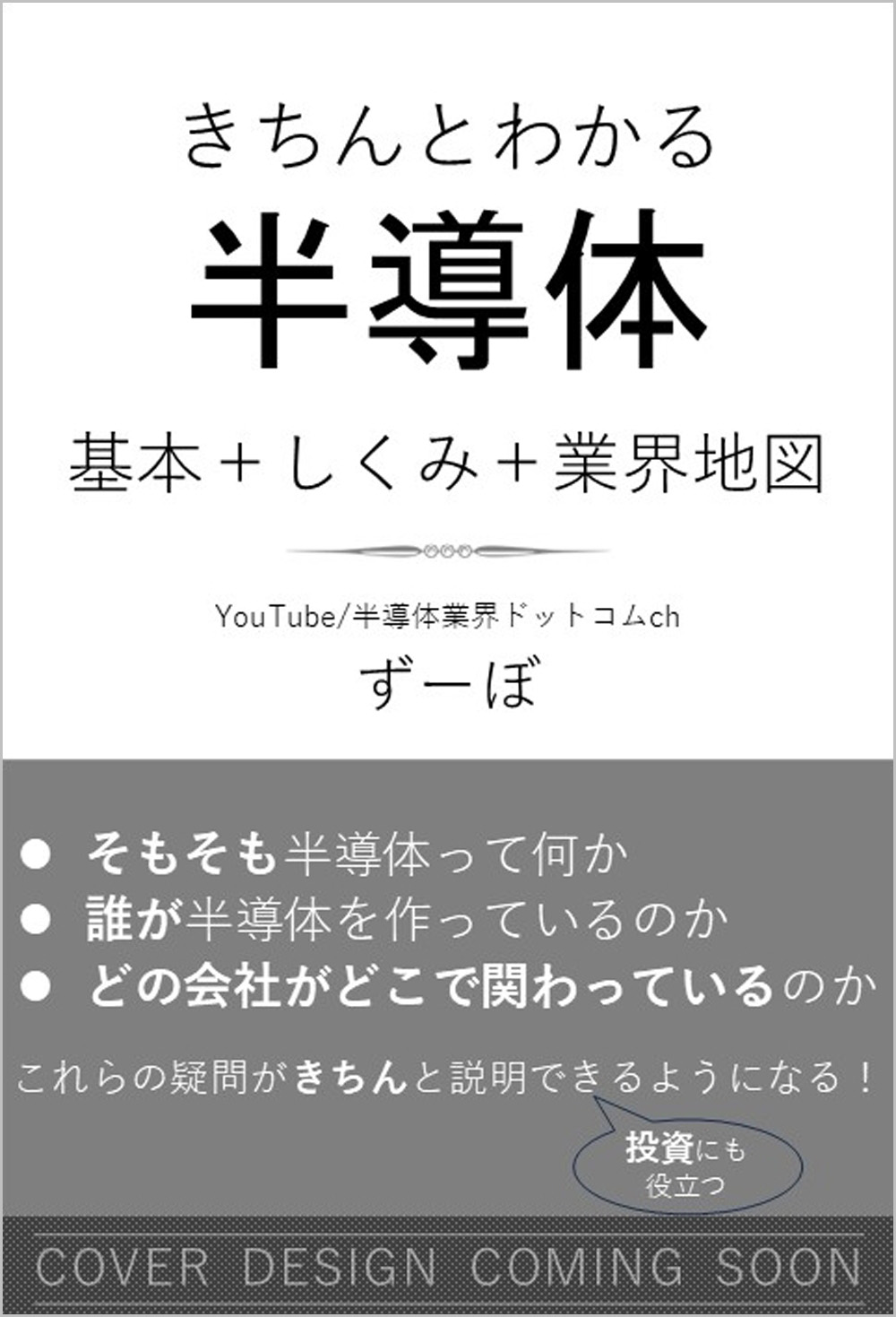 図解で深掘る きちんとわかる 半導体 | SBクリエイティブ