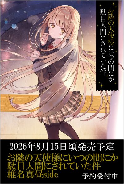 特装版　お隣の天使様にいつの間にか駄目人間にされていた件10＆特典＆タペ 小説】お隣の天使様にいつの間にか駄目人間にされていた件 special