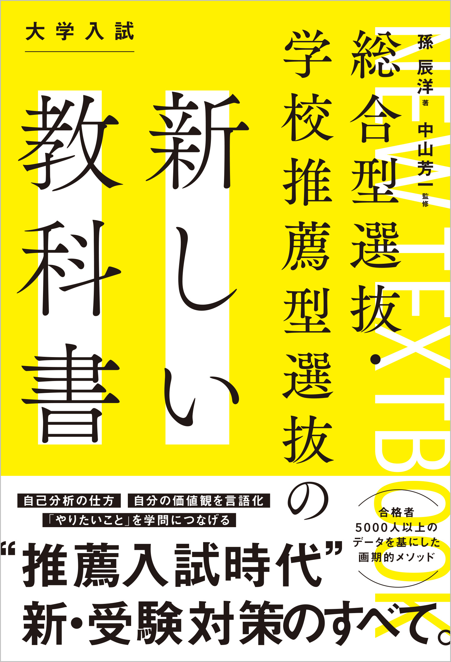 総合型選抜・学校推薦型選抜の新しい教科書 | SBクリエイティブ