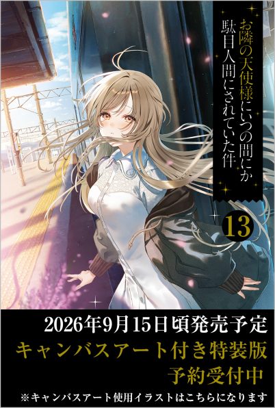 お隣の天使様にいつの間にか駄目人間にされていた件　全13巻① お隣の天使様にいつの間にか駄目人間にされていた件 第1巻