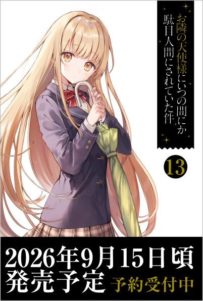 お隣の天使様にいつの間にか駄目人間にされていた件12 ドラマCD+DL resize_image.php?image=