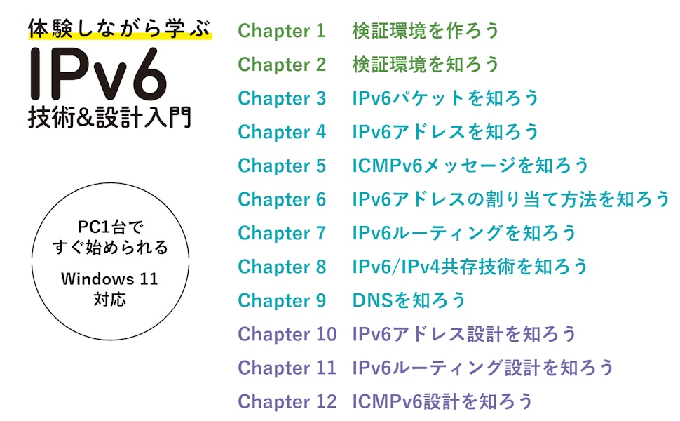 体験しながら学ぶ IPv6技術＆設計入門 | SBクリエイティブ