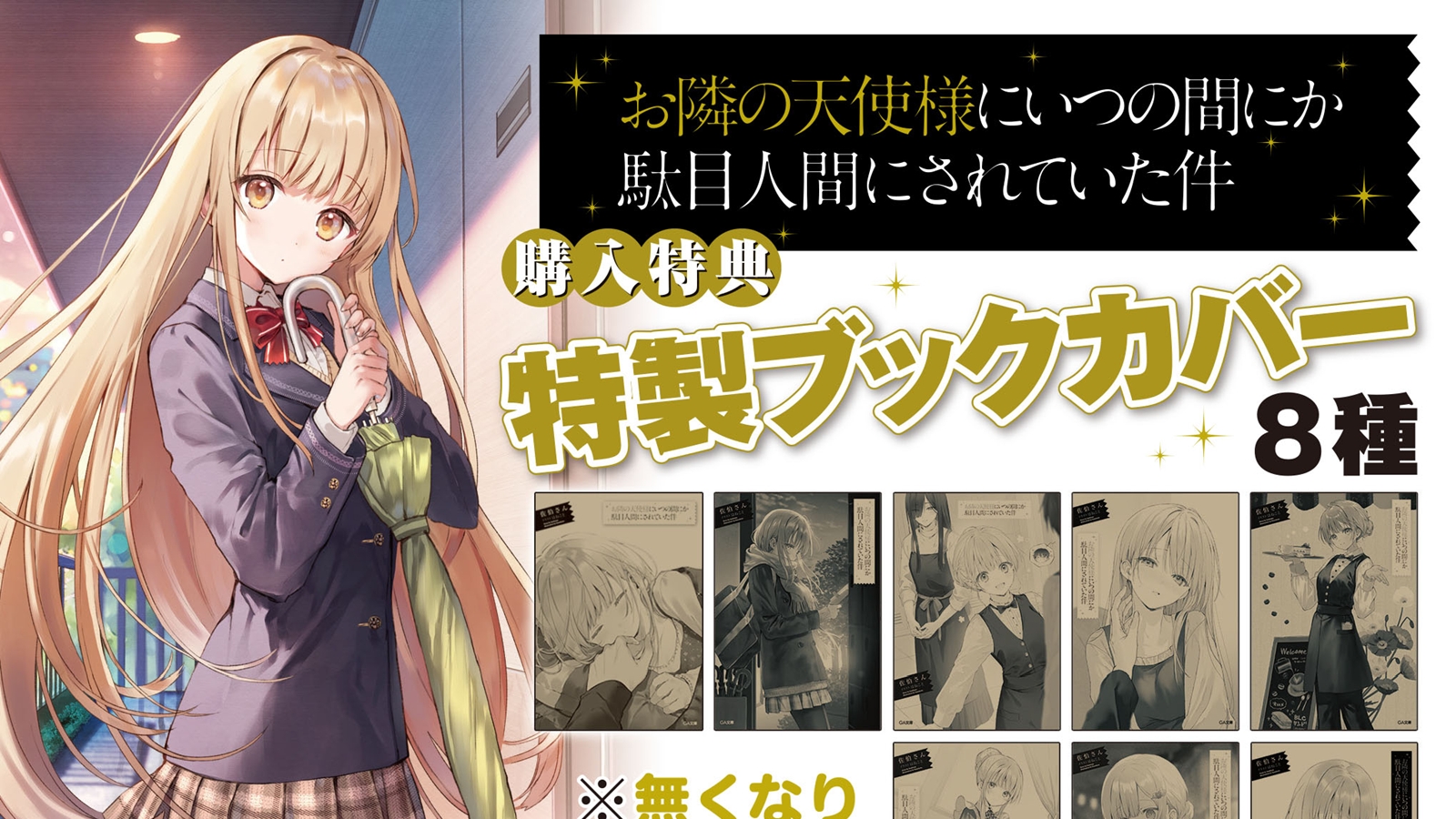 お隣の天使様にいつの間にか駄目人間にされていた件　ブックカバー　コンプリート アニメ2期 絶賛放送中！『お隣の天使様にいつの間にか駄目人間にされ