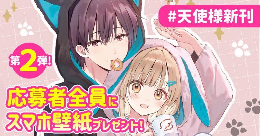 応募者全員プレゼント第2弾！】＃天使様新刊 ポストキャンペーン | SB
