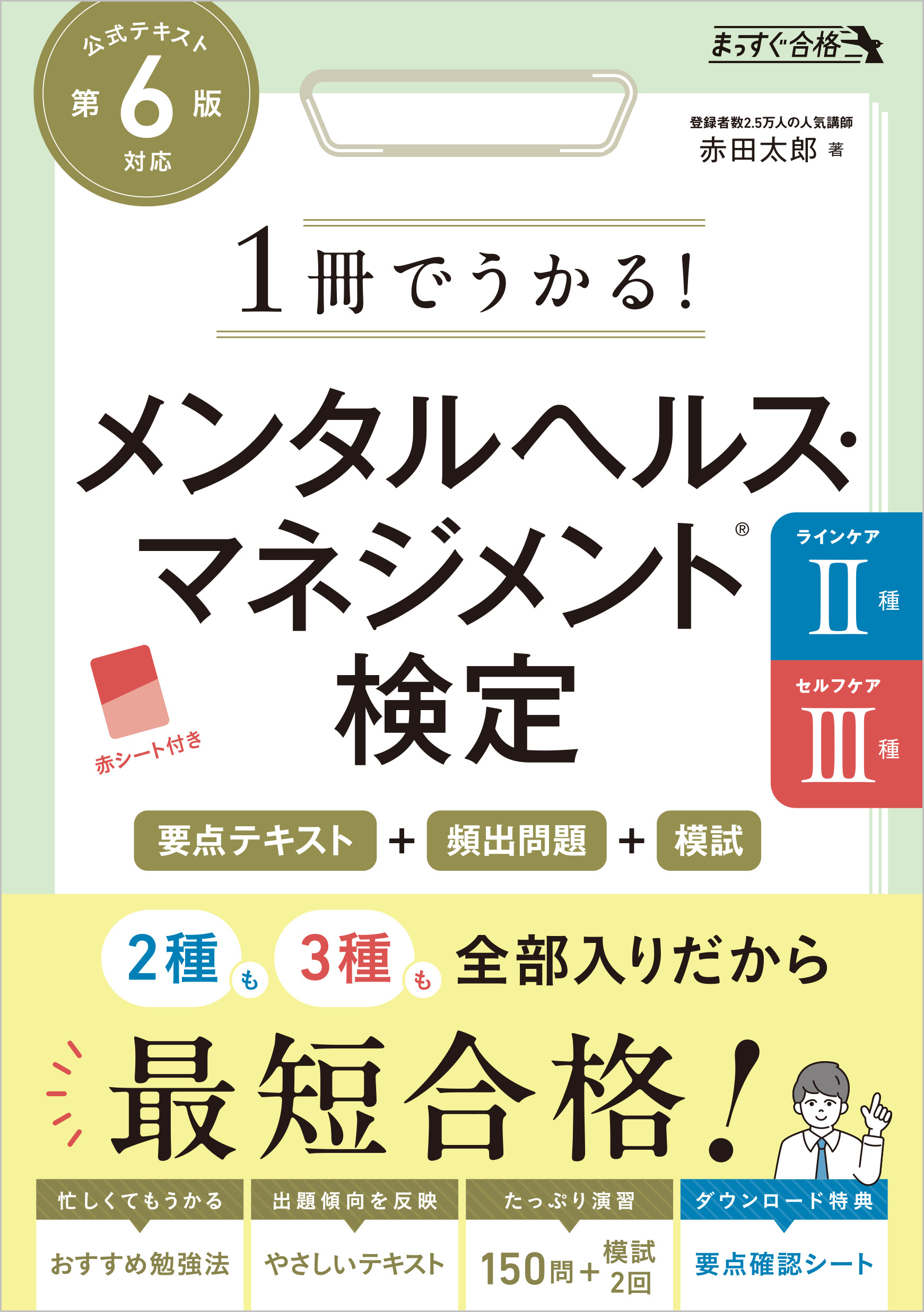 1冊でうかる！ メンタルヘルス・マネジメント（R）検定 Ⅱ種・Ⅲ種