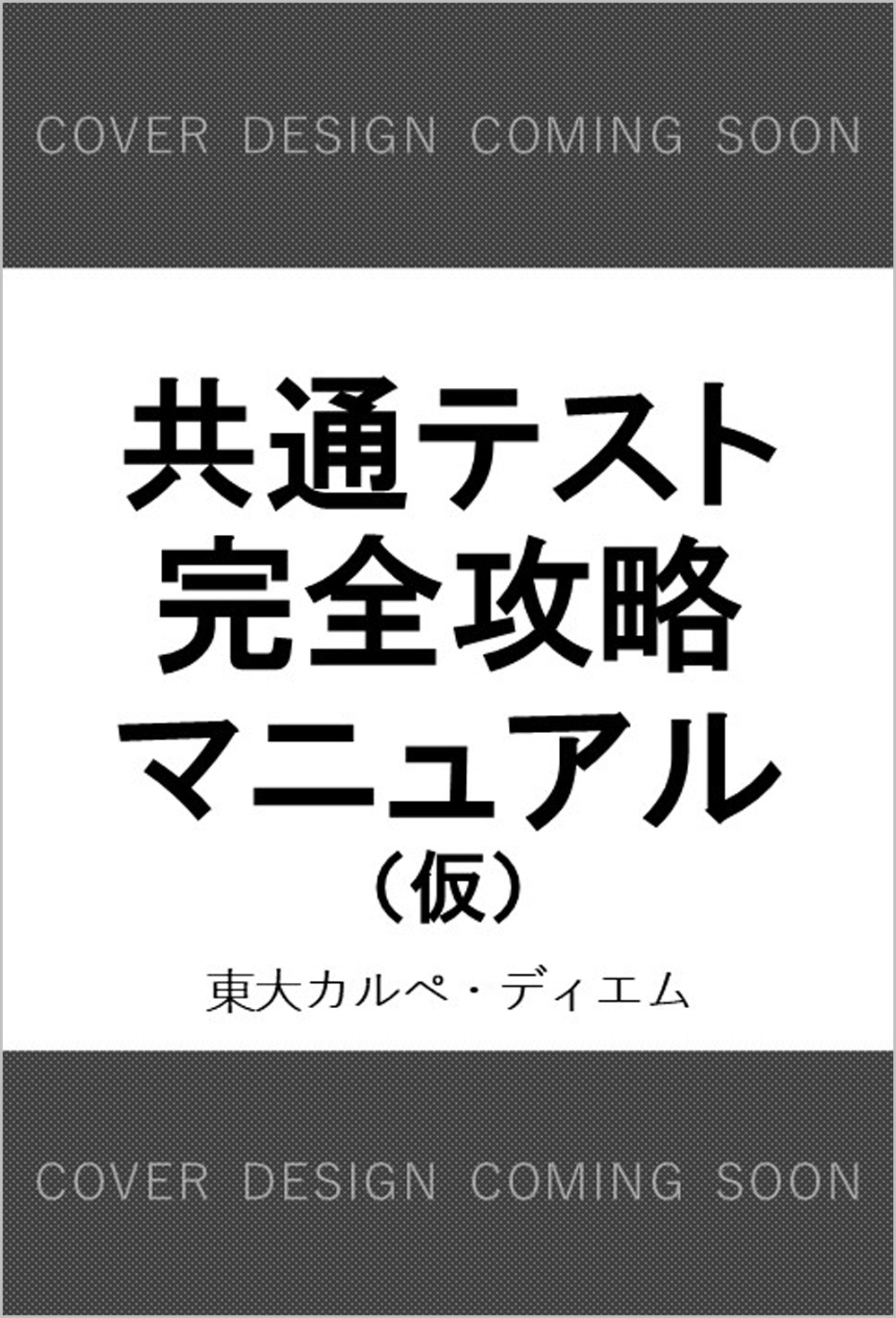 共通テスト完全攻略マニュアル | SBクリエイティブ
