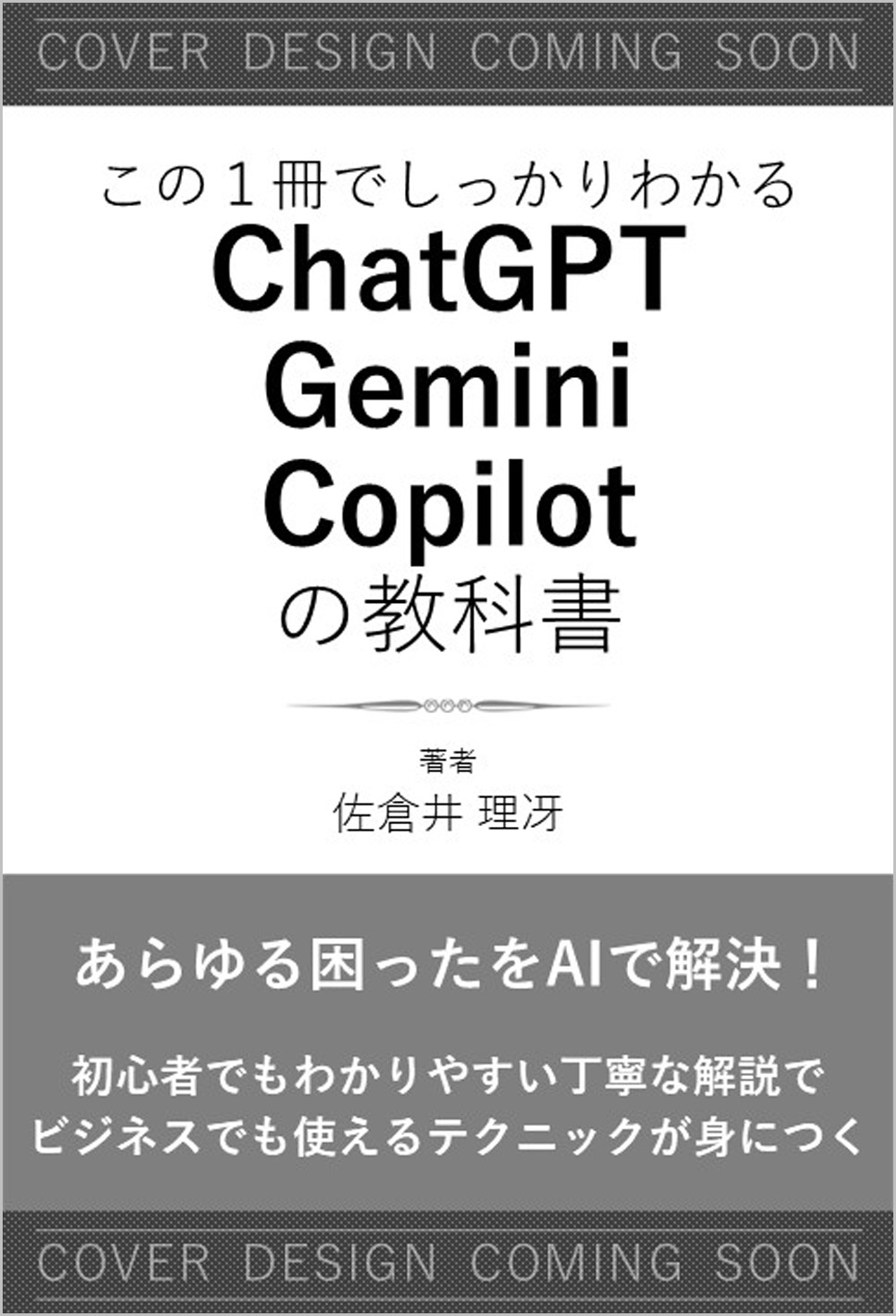 この1冊でしっかりわかる ChatGPT/Gemini/Copilotの教科書 | SB