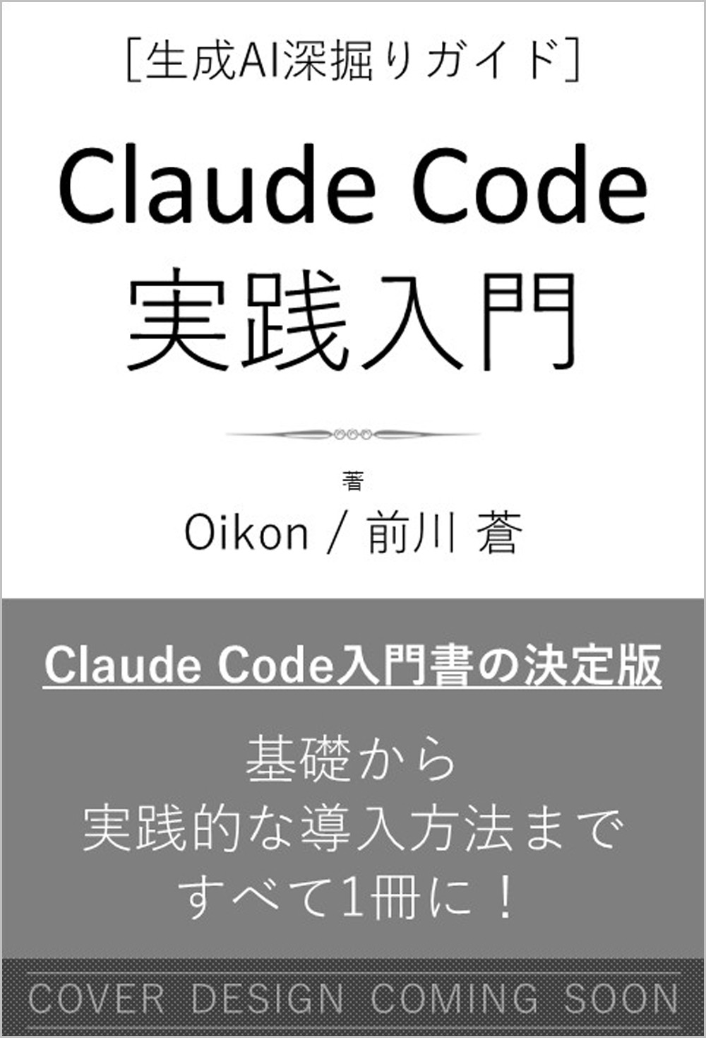 Claude Code実践入門 [生成AI深掘りガイド] | SBクリエイティブ