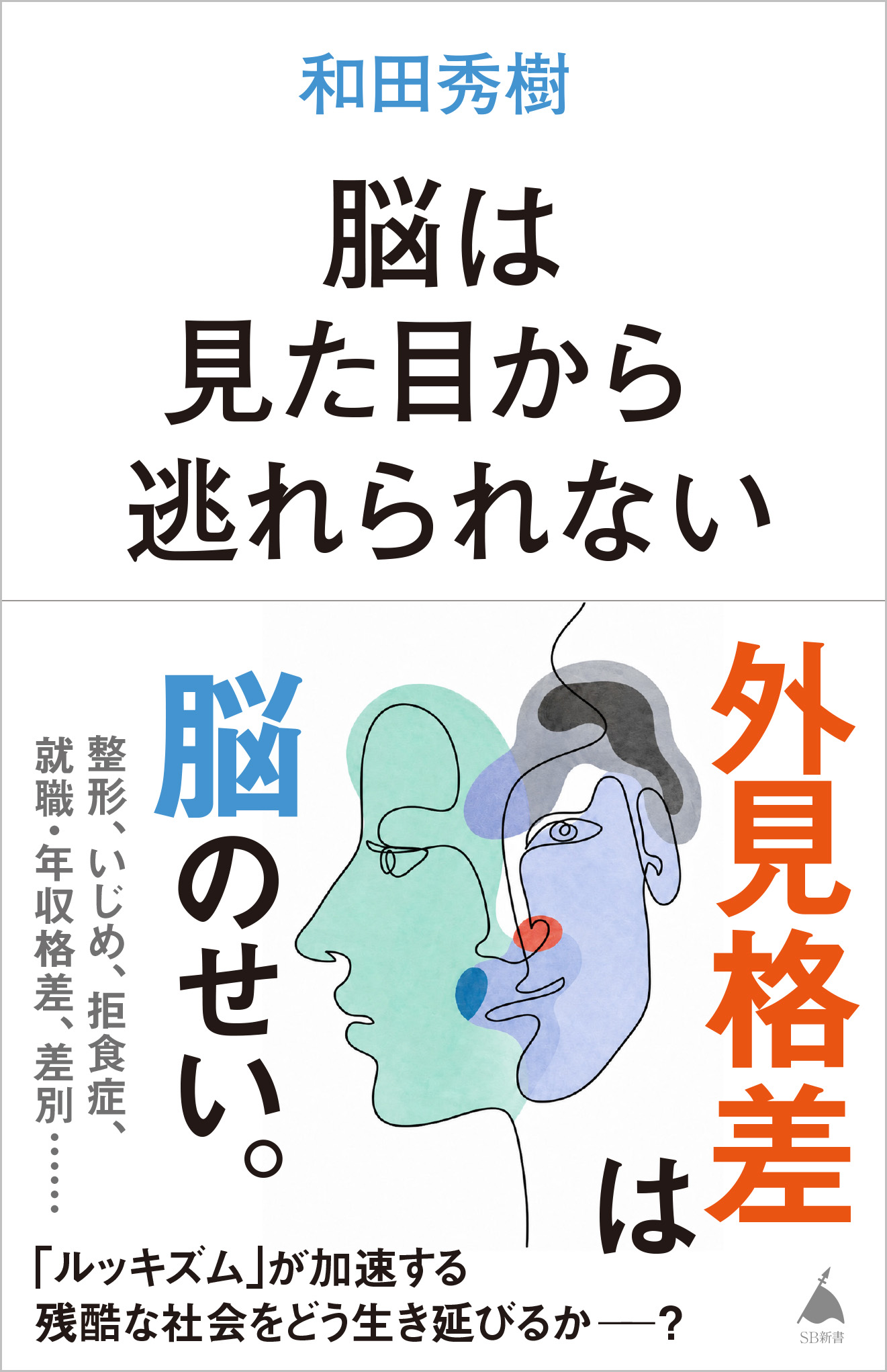 脳は見た目から逃れられない | SBクリエイティブ