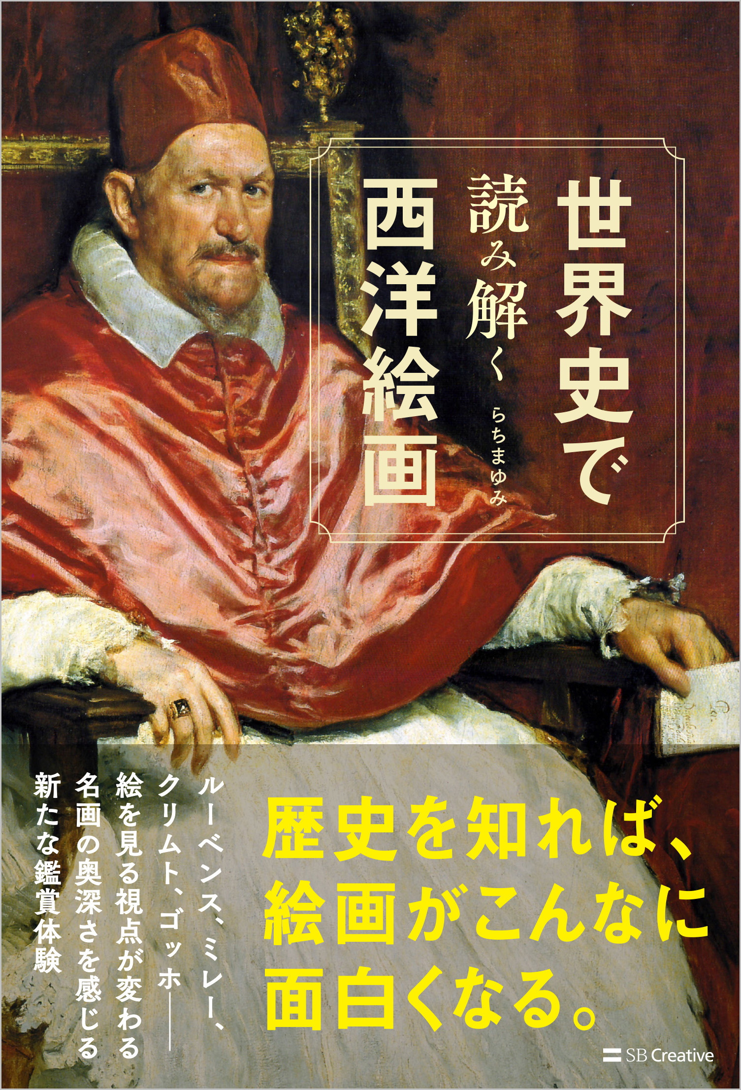 世界史で読み解く西洋絵画 | SBクリエイティブ