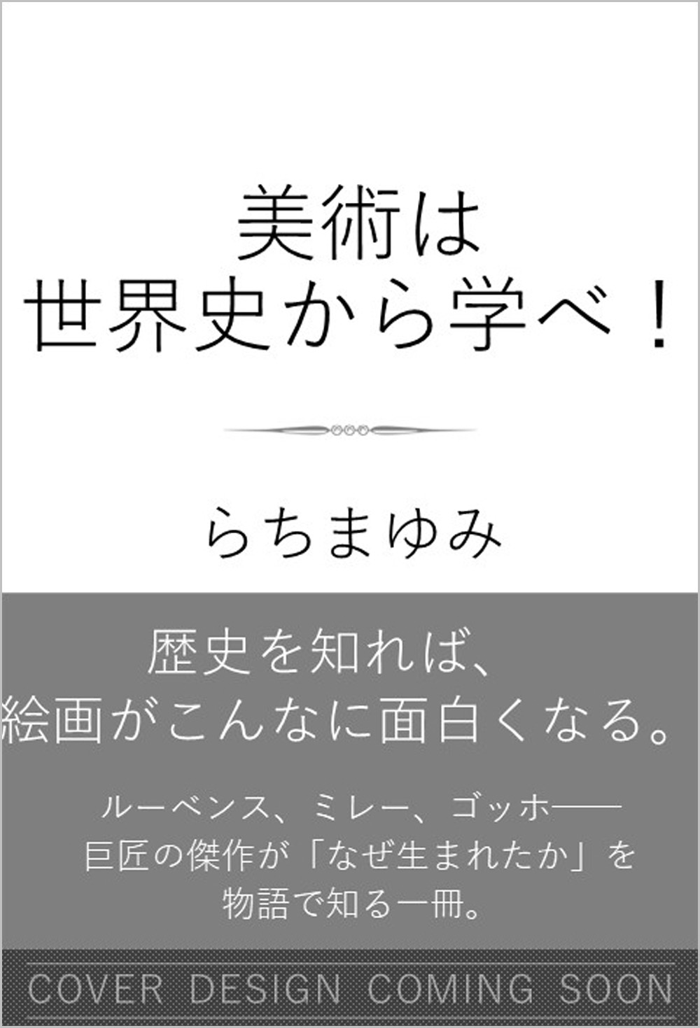 美術は世界史から学べ！ | SBクリエイティブ