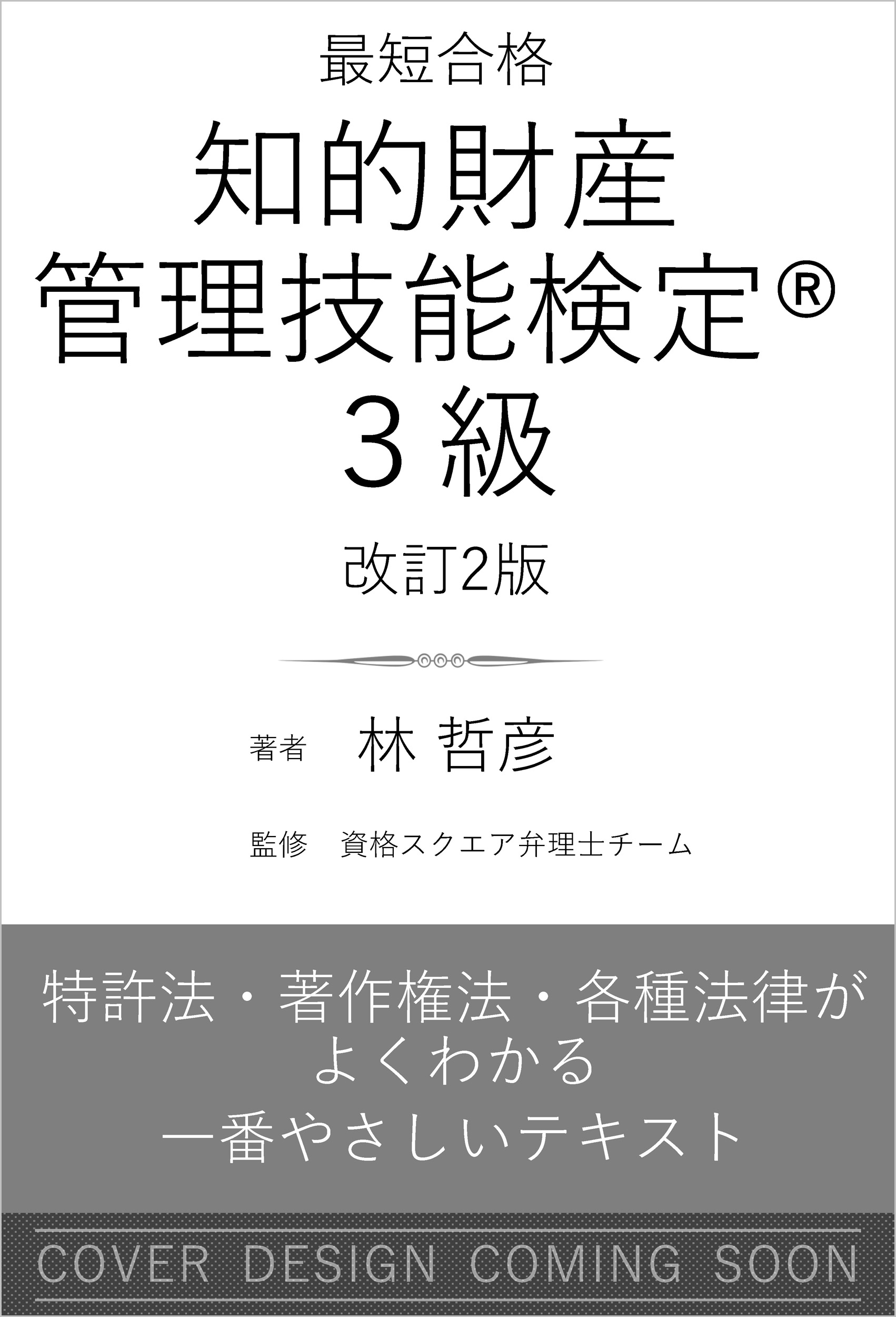 最短合格 知的財産管理技能検定(R)3級 改訂2版 | SBクリエイティブ