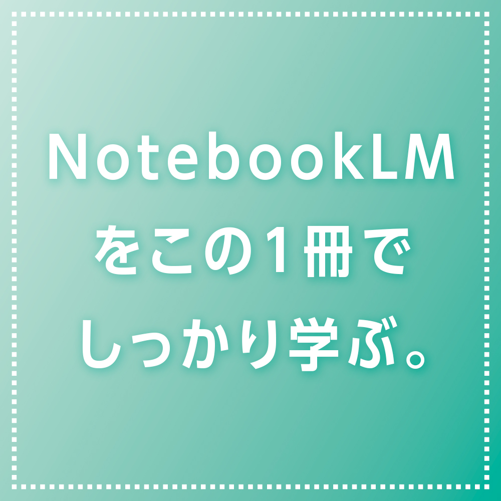 この1冊でしっかりわかる NotebookLMの教科書 | SBクリエイティブ