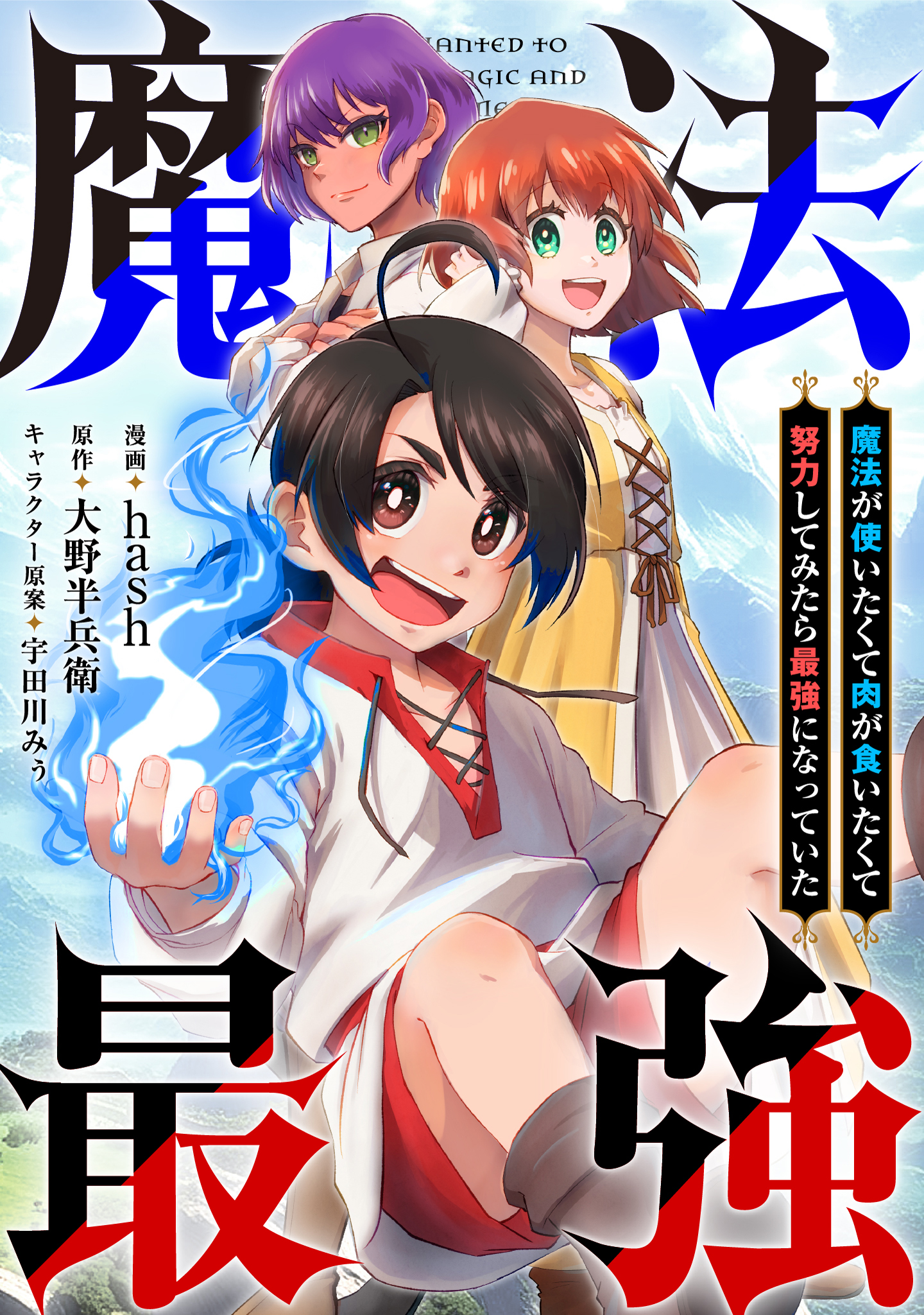 悪魔将軍 食人族 ドドドーンと8作品 魔法が使いたくて肉が食いたくて努力してみたら最強になっていた