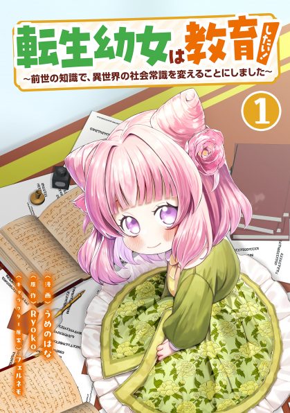 転生幼女は教育したい！（コミック）第1巻 | SBクリエイティブ