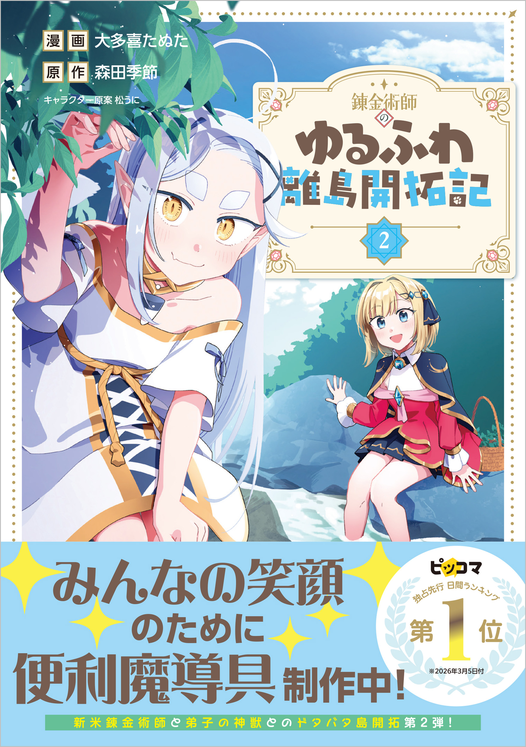 錬金術師のゆるふわ離島開拓記（コミック） 2 | SBクリエイティブ