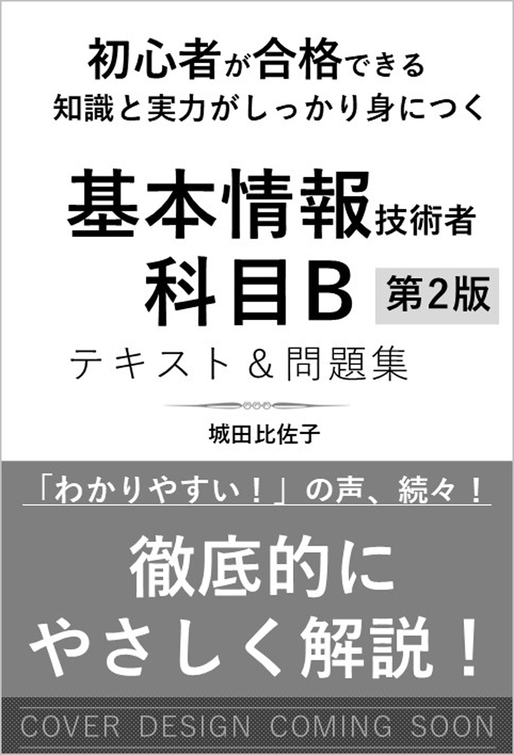 初心者が合格できる知識と実力がしっかり身につく 基本情報技術者