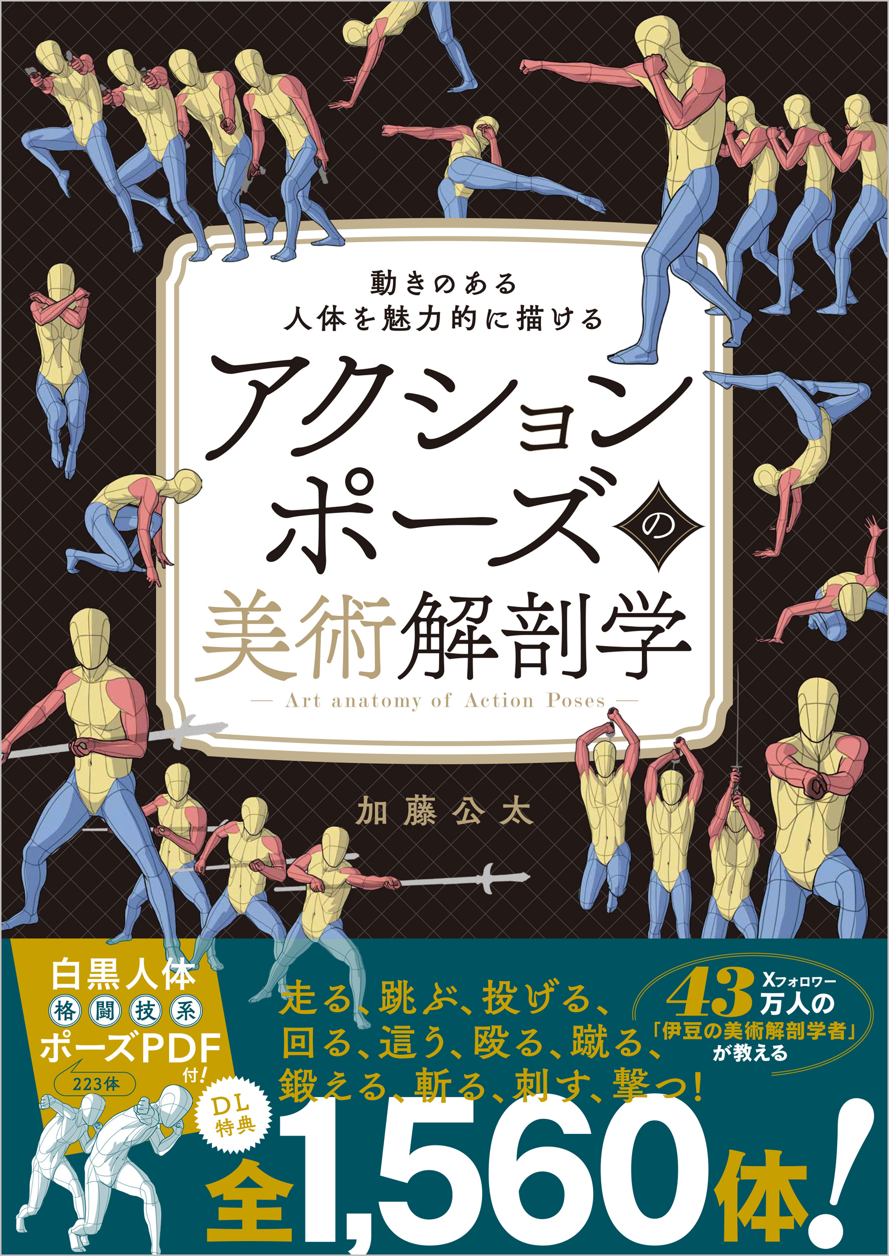 アクションポーズの美術解剖学 | SBクリエイティブ