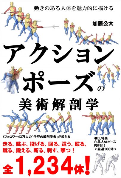 アクションポーズの美術解剖学 | SBクリエイティブ