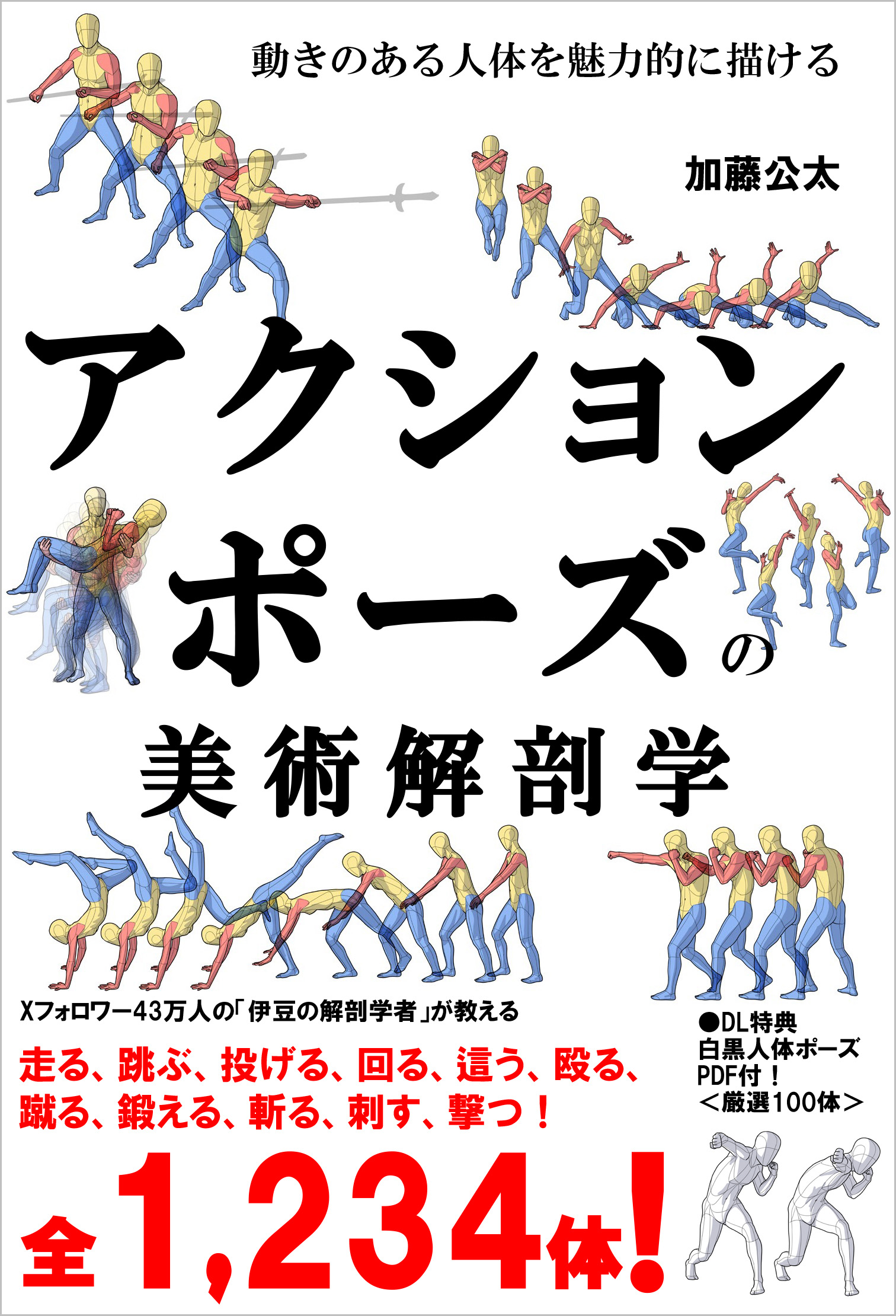 アクションポーズの美術解剖学 | SBクリエイティブ
