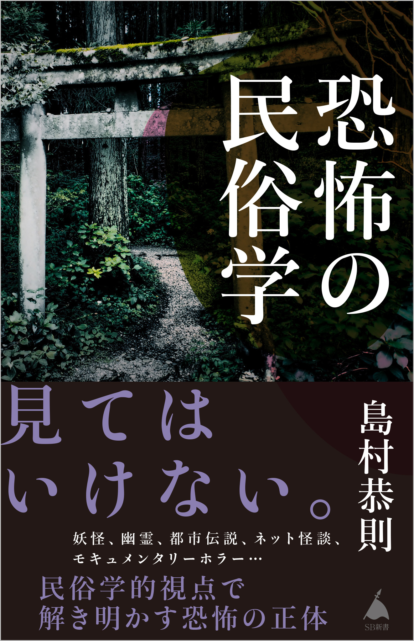 恐怖の民俗学 | SBクリエイティブ