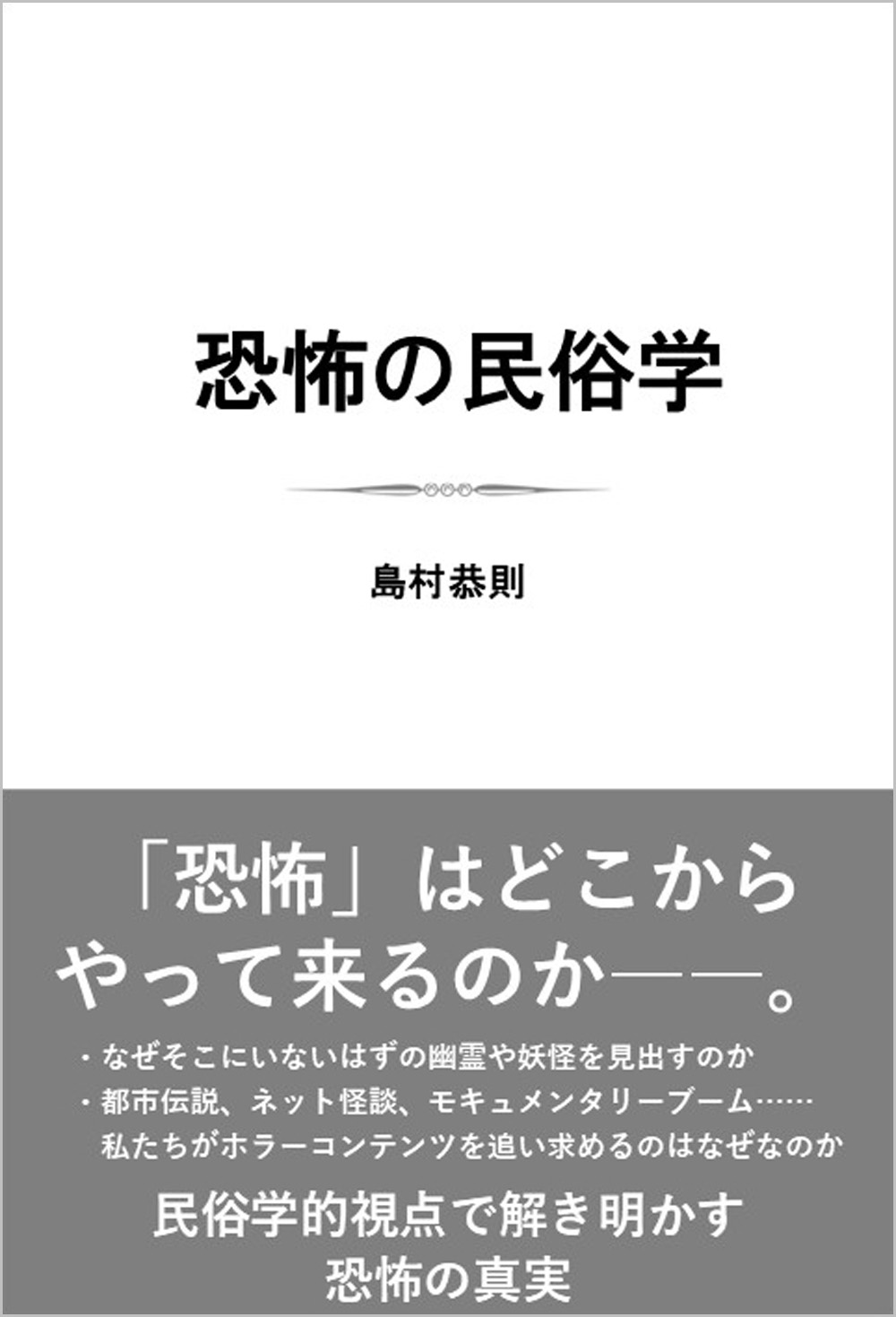 恐怖の民俗学 | SBクリエイティブ