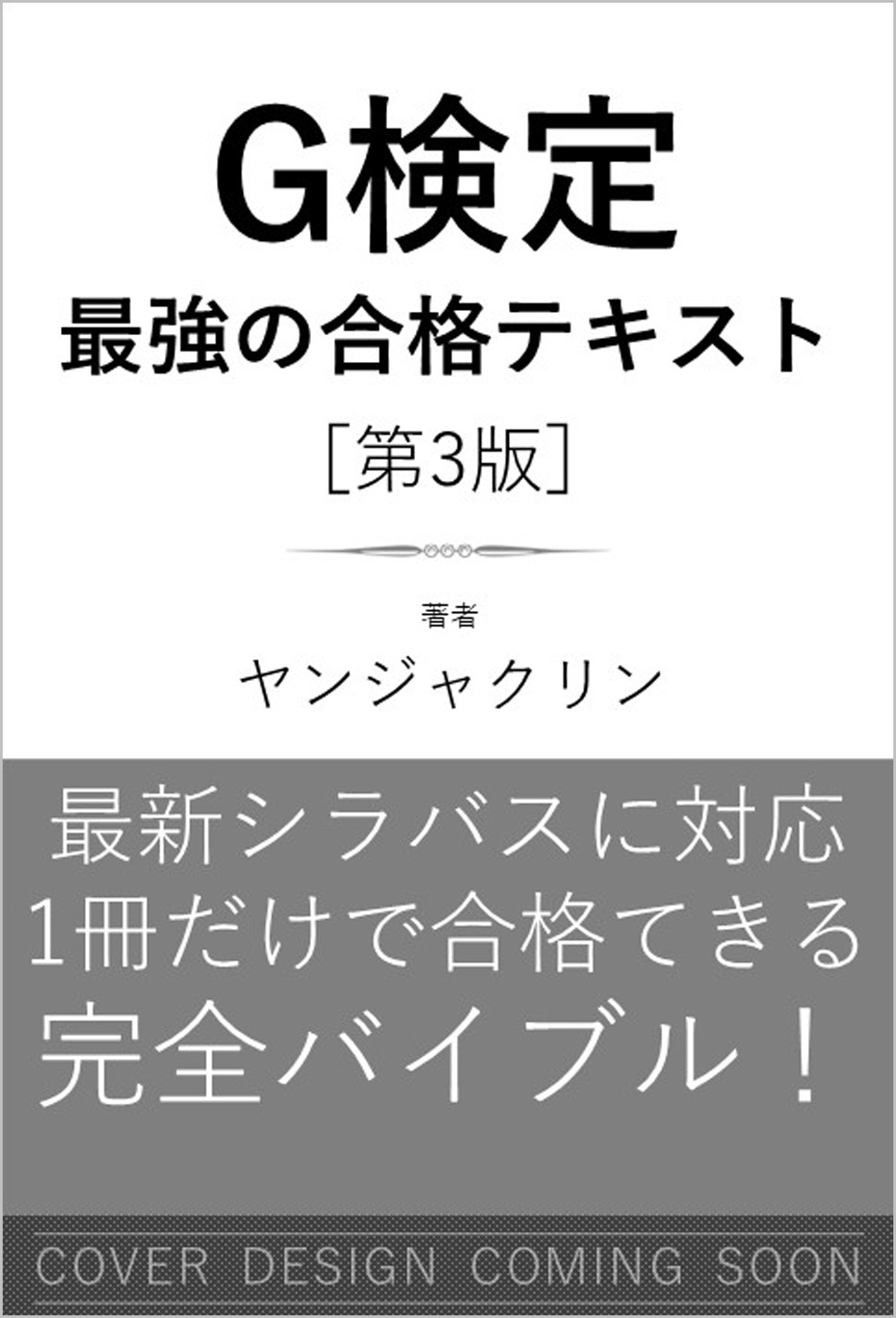 ディープラーニングG検定（ジェネラリスト）最強の合格テキスト［第3版