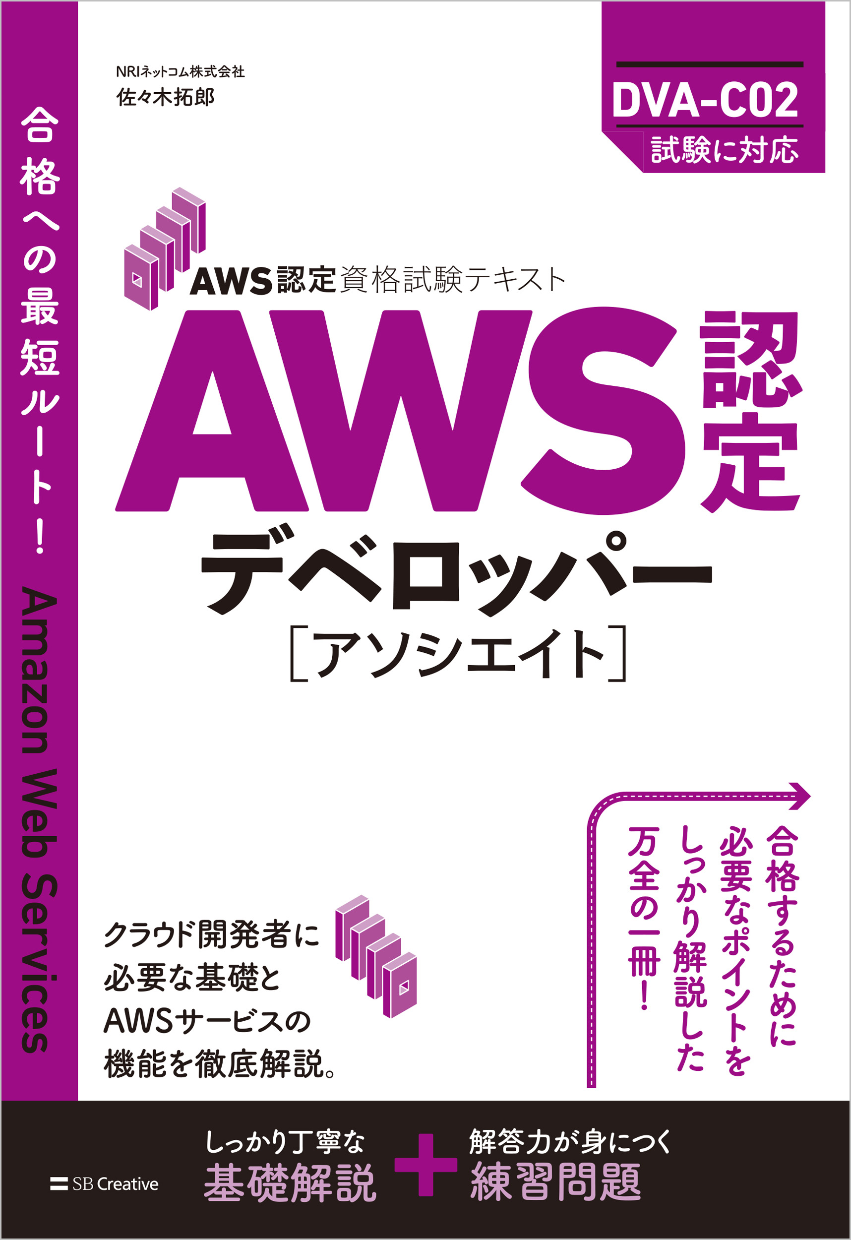 AWS認定資格試験テキスト AWS認定デベロッパー – アソシエイト | SB