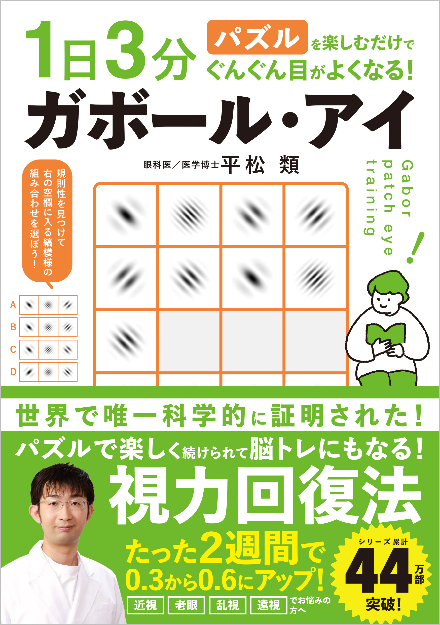 1日3分パズルを楽しむだけでぐんぐん目がよくなる！ ガボール・アイ