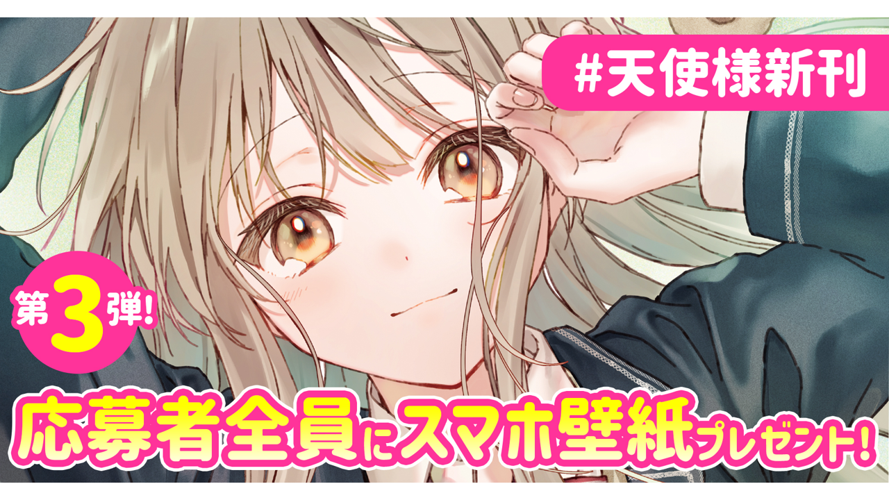 応募者全員プレゼント第3弾！】＃天使様新刊 ポストキャンペーン | SB