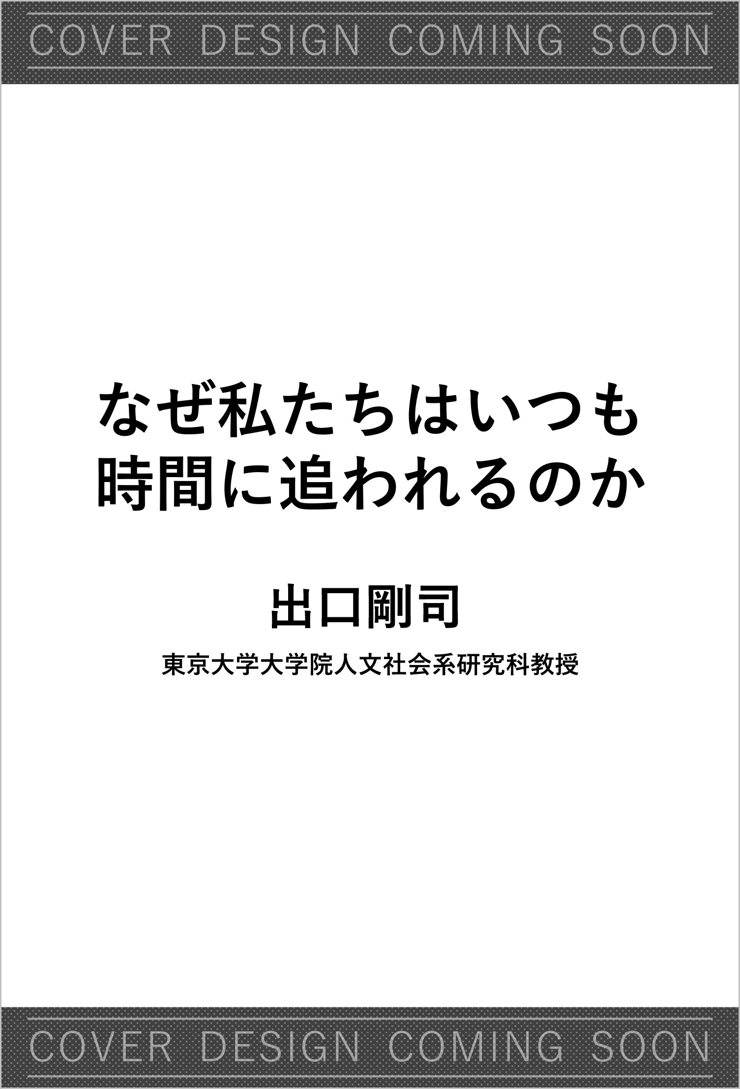なぜ私たちはいつも時間に追われるのか | SBクリエイティブ