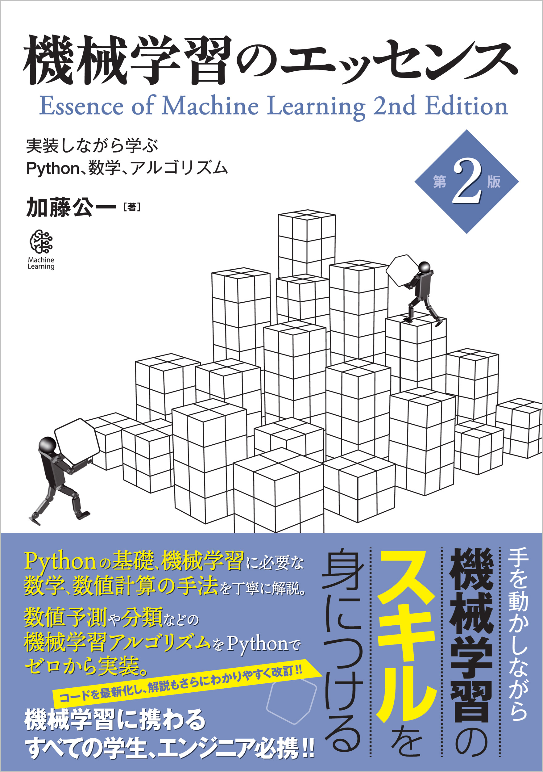機械学習のエッセンス 第2版 | SBクリエイティブ