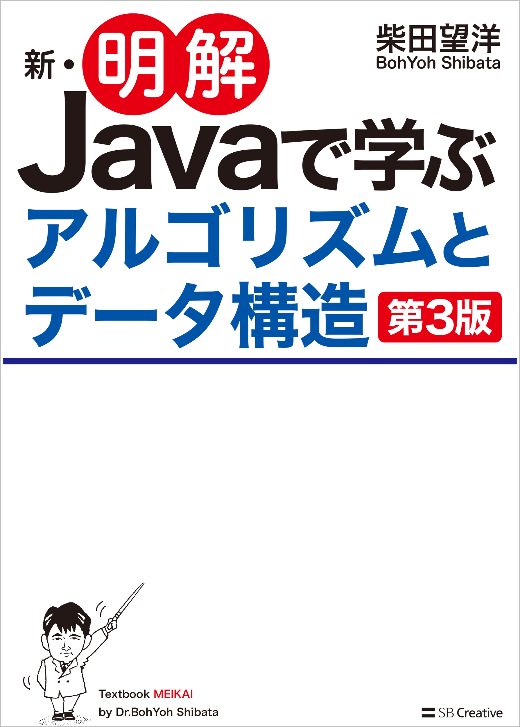 新・明解Javaで学ぶアルゴリズムとデータ構造 第3版 | SBクリエイティブ