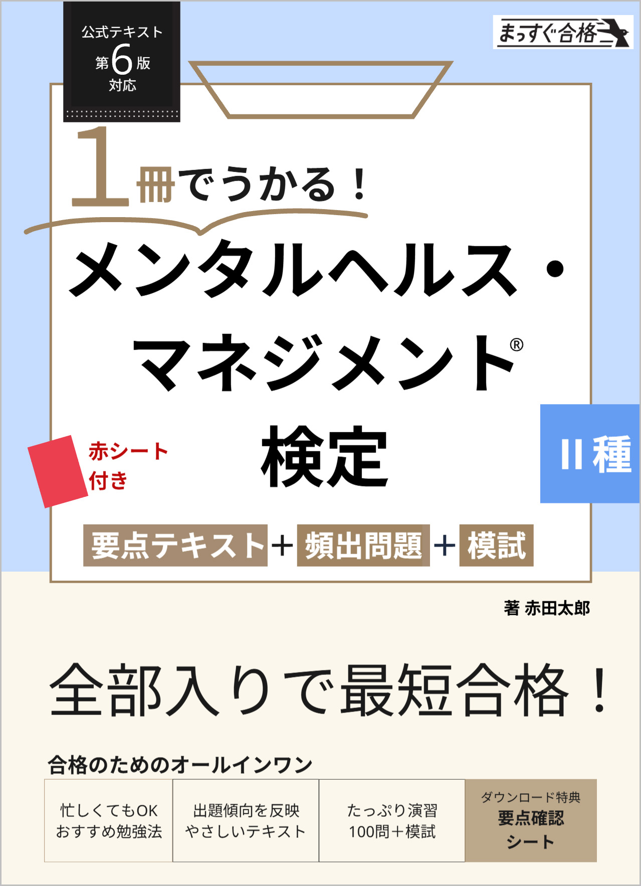 エディカルモチベーションの要点、問題集のセット 1冊でうかる！メンタルヘルス・マネジメントR検定 Ⅱ種 要点テキスト＋