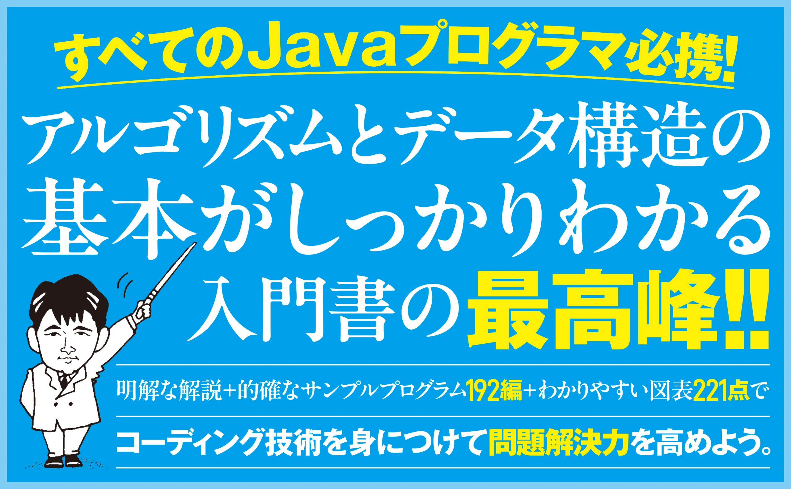 新・明解Javaで学ぶアルゴリズムとデータ構造 第3版 | SBクリエイティブ