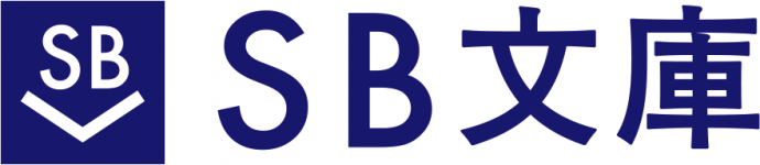 SB文庫