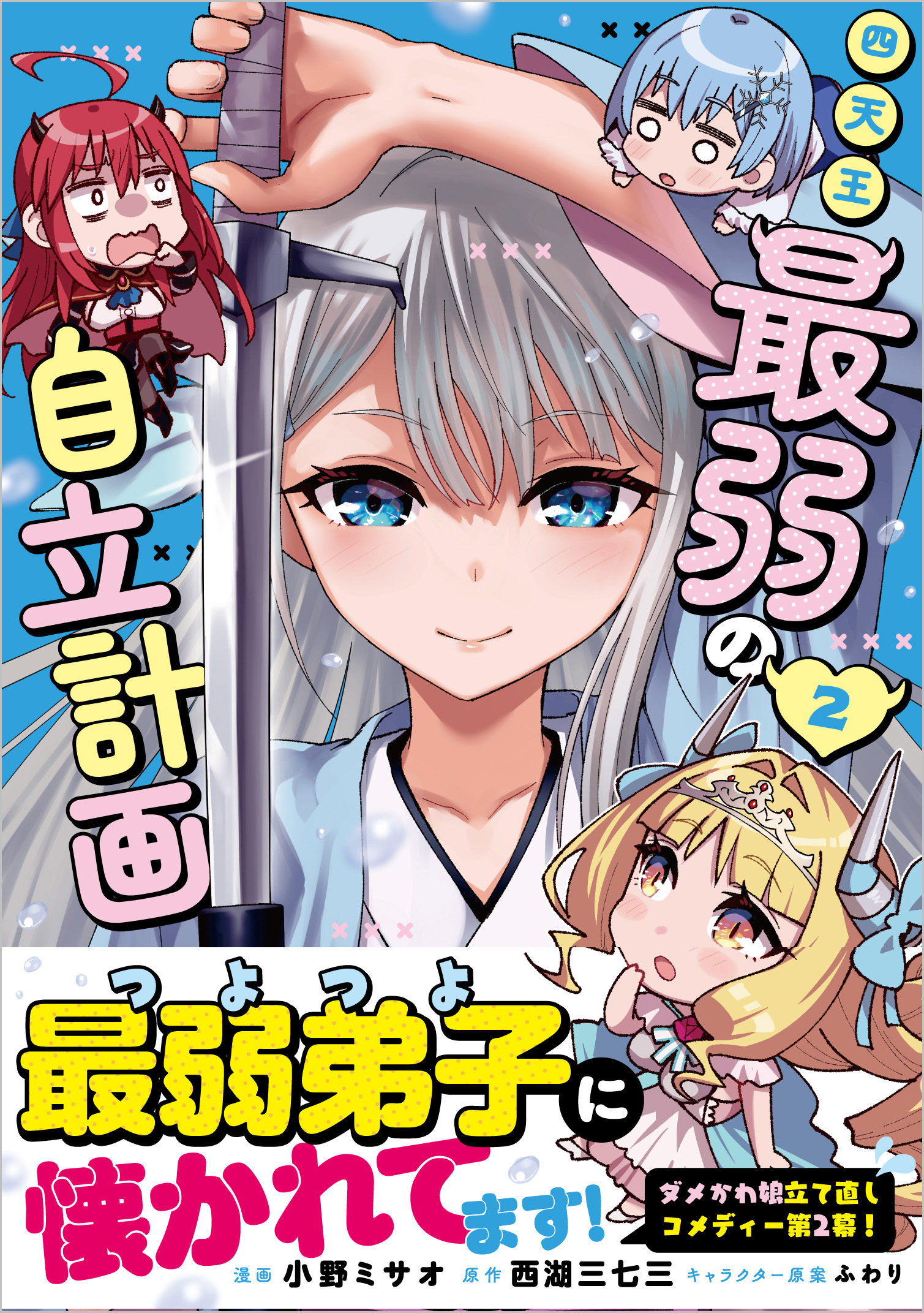 四天王最弱の自立計画（コミック） 2 | SBクリエイティブ