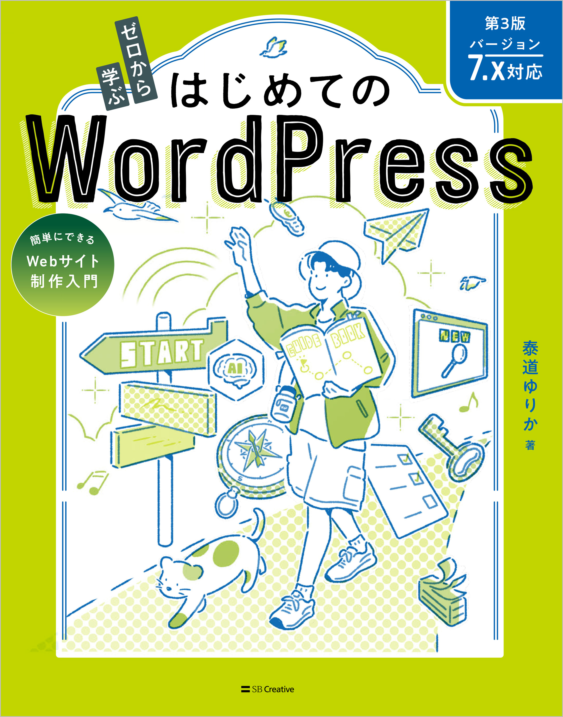 ゼロから学ぶ はじめてのWordPress 第3版 ［バージョン7.x対応］ | SB