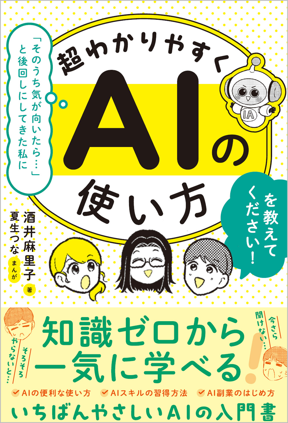 AIさん専用 そのうち気が向いたら…」と後回しにしてきた私に、超わかりやすくAIの